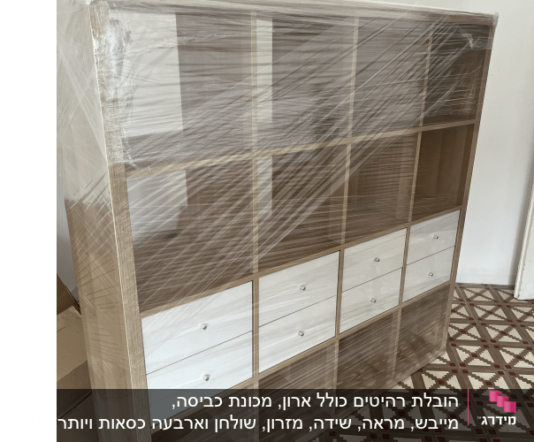 ארון עטוף בניילון מוכן להובלה